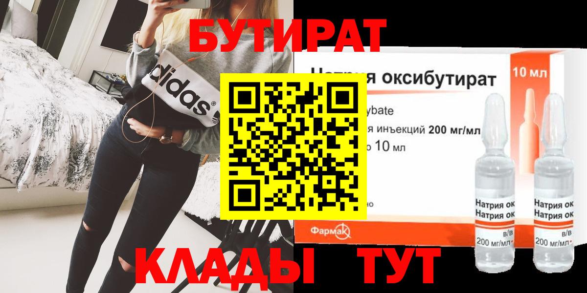 БУТИРАТ BDO Славянск-на-Кубани